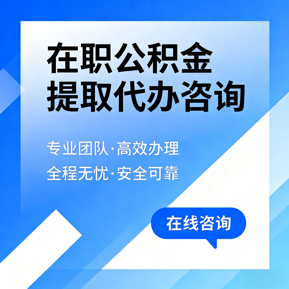 贵州在职公积金提取代办咨询