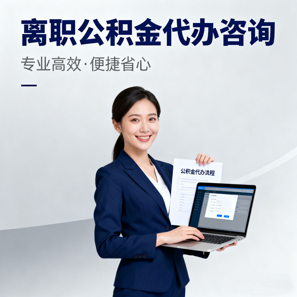 贵州离职公积金代办咨询