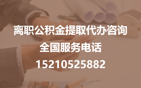 贵州公积金代办需要什么材料？
