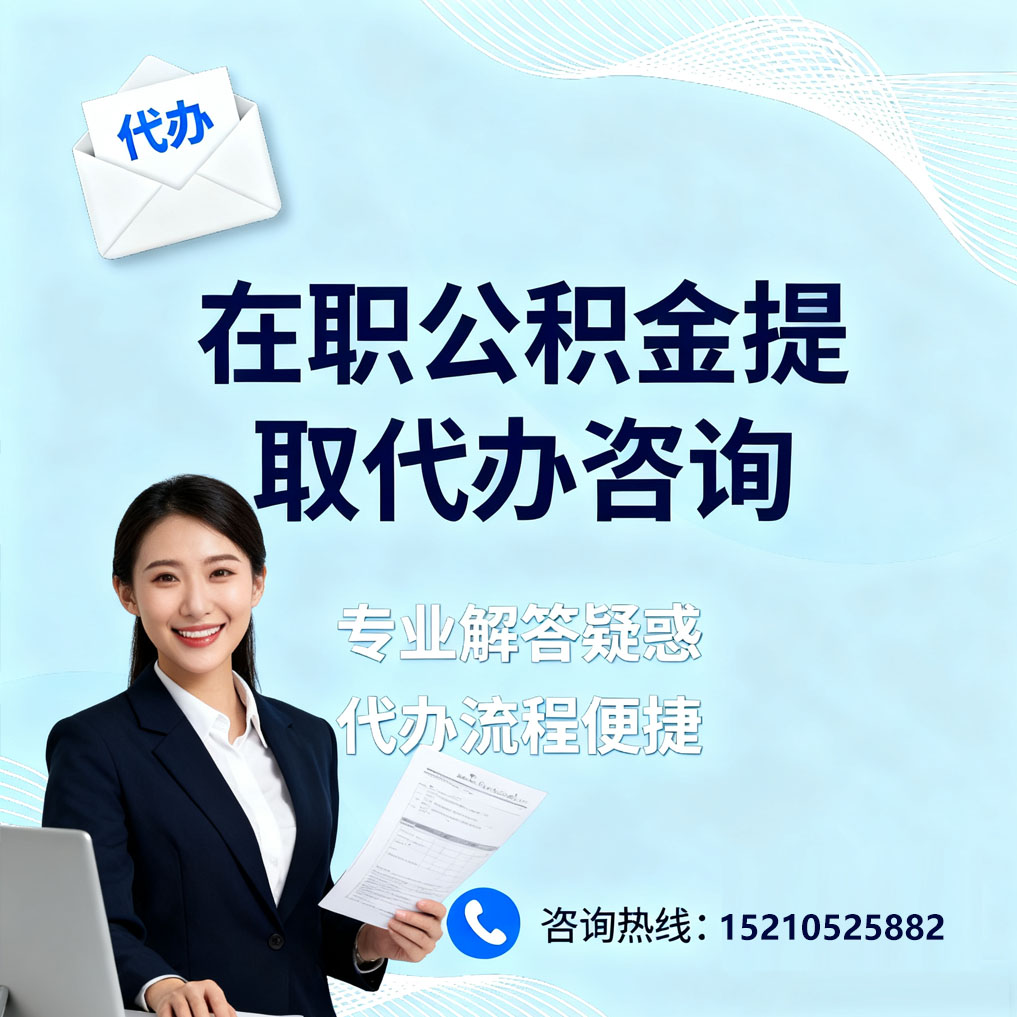 贵州在职公积金代办所需材料
