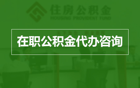 贵州在职公积金代办助力职工便捷享受公积金权益