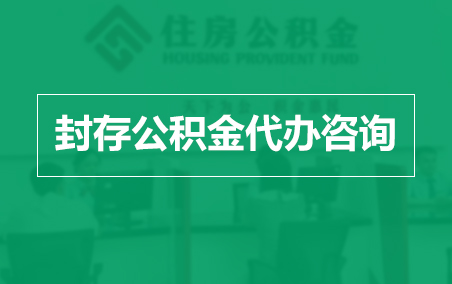 贵州封存公积金代办提取到账时间？