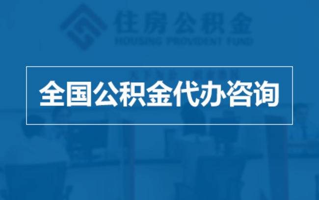 贵州继承人提取公积金需要哪些手续？