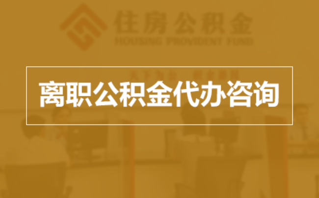 贵州完全丧失劳动能力离职后公积金提取指南