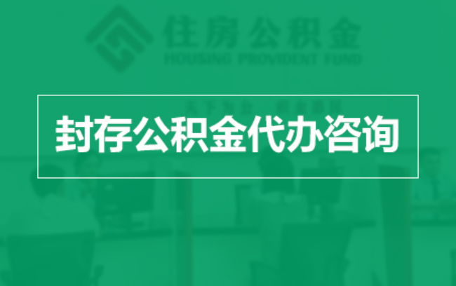 贵州公积金封存提取材料全解析助力资金合理运用