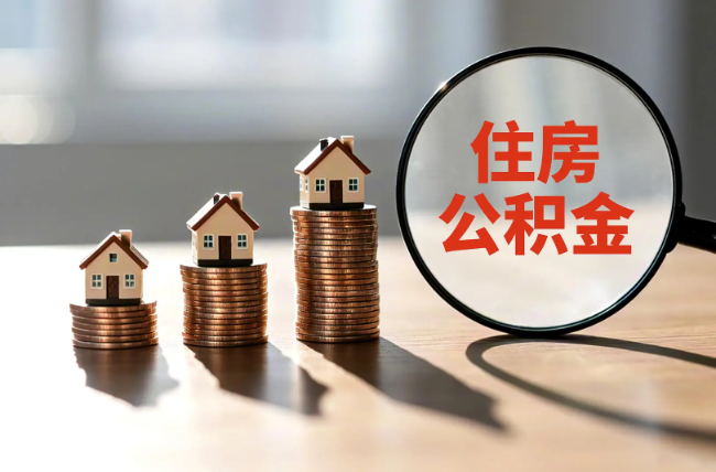 贵州退休人员住房公积金提取指南