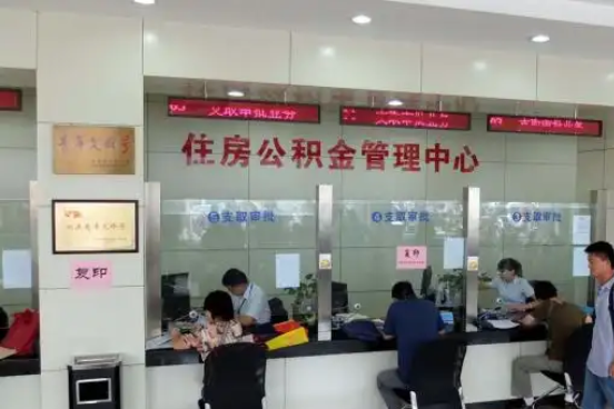 贵州公积金封存提取材料全解析助力资金合理运用