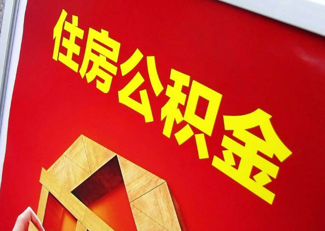 贵州完全丧失劳动能力离职后公积金提取指南