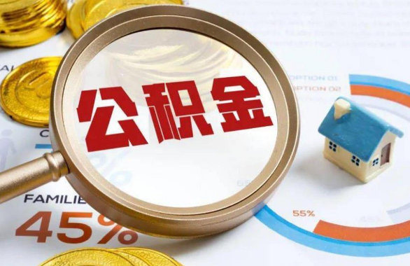 贵州在职住房公积金提取代办条件