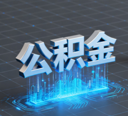 贵州重磅！住房公积金提取政策大调整！