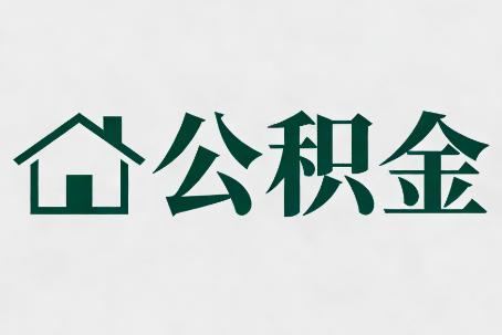 贵州公积金大修提取规范详解
