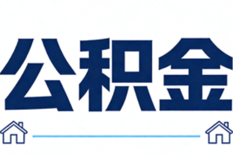 贵州公积金租房提取进入普惠化新阶段