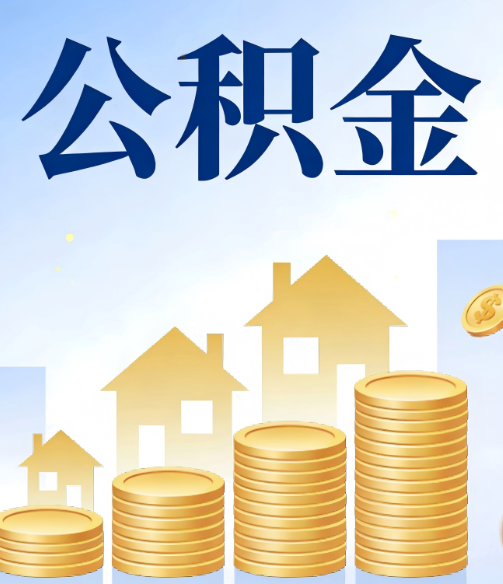 贵州公积金代办行业迎规范化发展新阶段，合规服务成市场主旋律