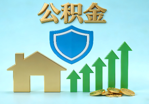 贵州当前住房公积金提取条件分类指南与政策趋势