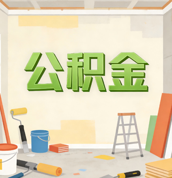 贵州公积金提取实务指南