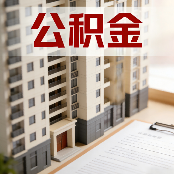 贵州公积金代办服务适用业务类型
