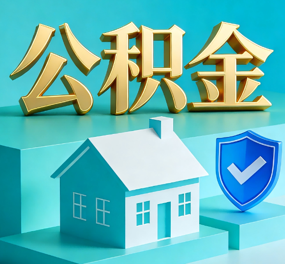 贵州公积金代办全攻略