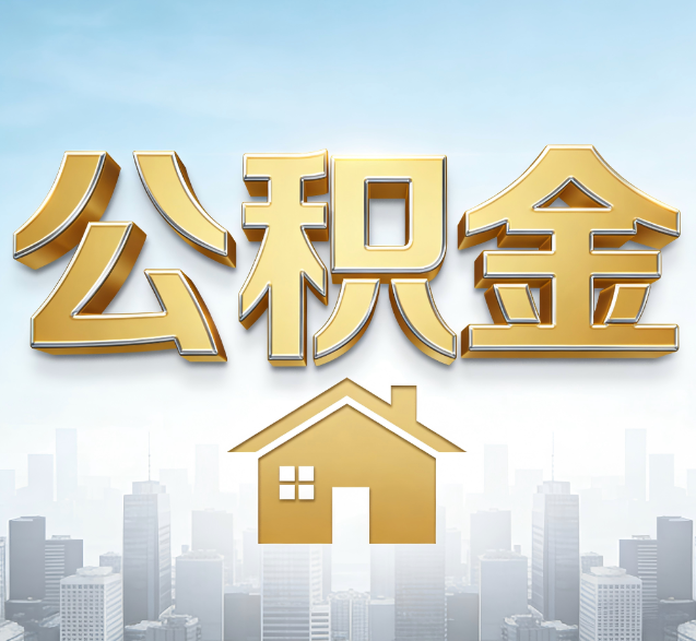 贵州公积金代办委托书怎么写？手把手教你避开5个常见错误
