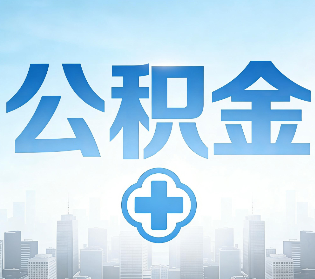 贵州公积金代办，更适合哪些人？