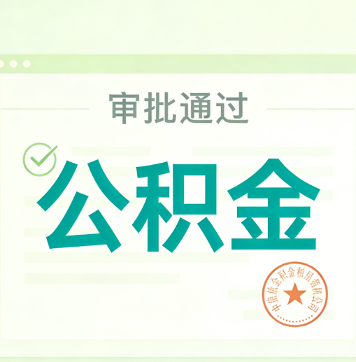 贵州公积金代办的意义