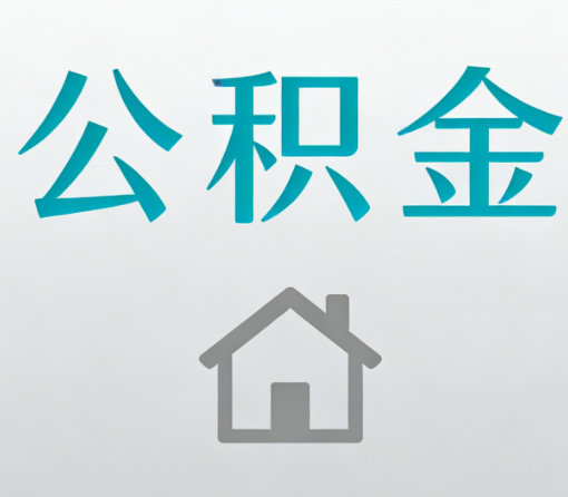 贵州公积金代办流程全攻略:委托他人办理的规范与要求