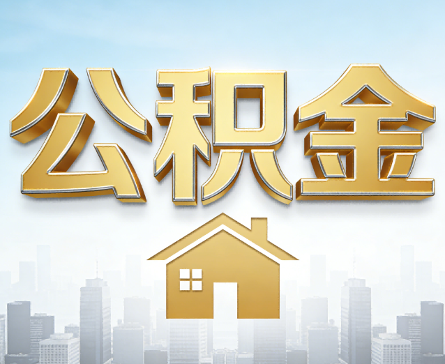 贵州公积金代办应用场景：什么时候需要找专业服务？