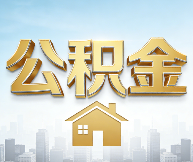 贵州公积金代办的作用