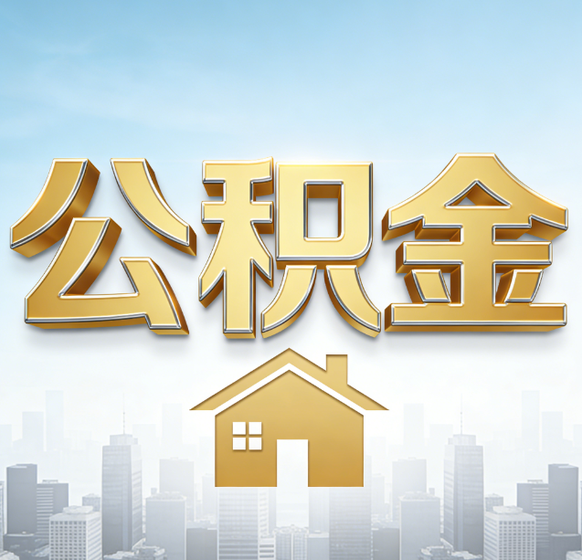 贵州公积金代办行业加速洗牌：合规化与数字化成生存关键