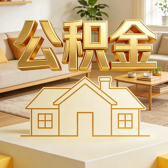 贵州灵活就业人员涌入公积金体系，代办服务迎来“新蓝海”