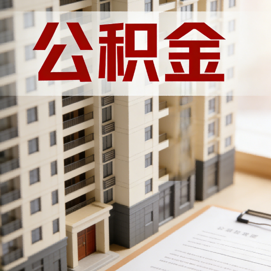 贵州公积金代办行业新生态：从“跑腿中介”到“生活管家”的进化之路