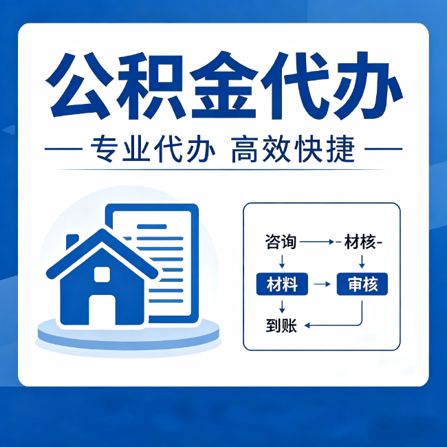 贵州公积金代办的3个“真香”好处：省钱、省心、省力，用对了一次赚回好几倍
