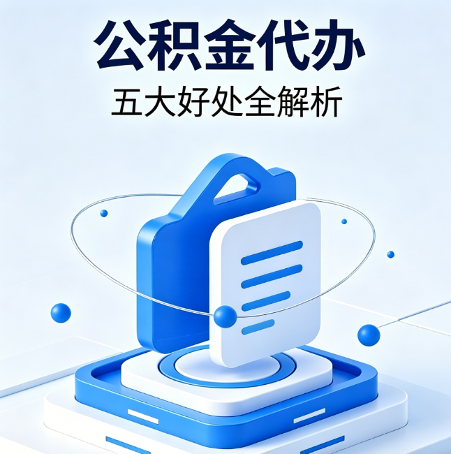 贵州公积金代办到底值不值?这5大好处让你少走弯路