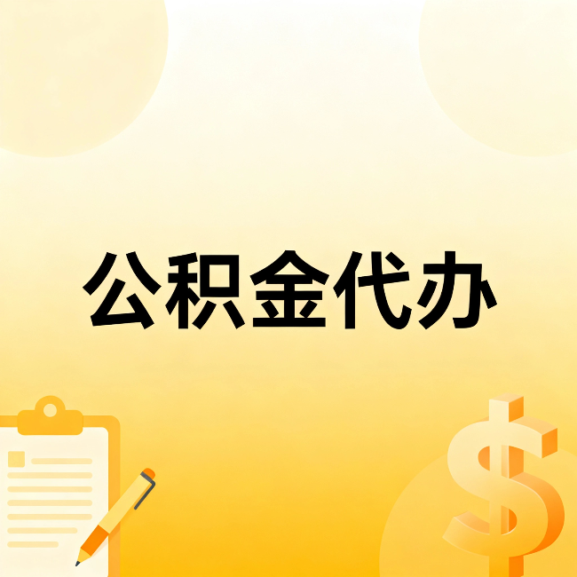 贵州公积金代办:不是找人跑腿,是给自己减负