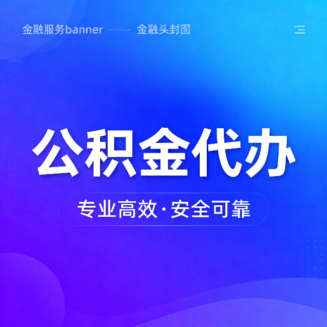 贵州公积金代办:五个常见的认识误区,一次说清楚