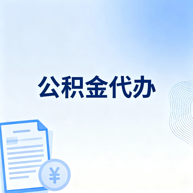 贵州公积金代办:从准备到到账,一个真实案例告诉你差在哪