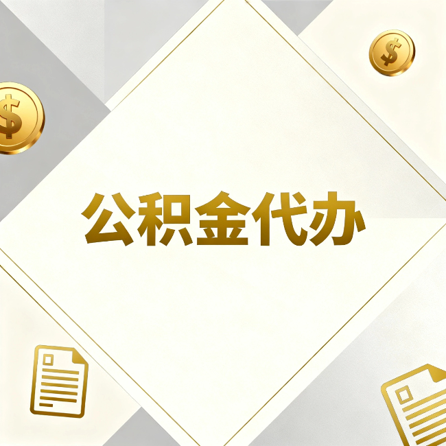 贵州公积金代办:五个你最关心的问题,一次答完