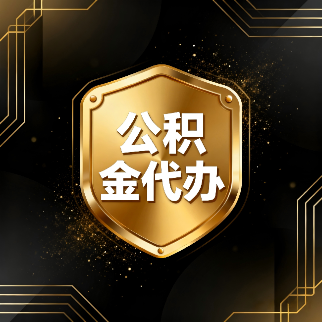 贵州公积金代办:你不敢问的六个问题,今天一次说清楚