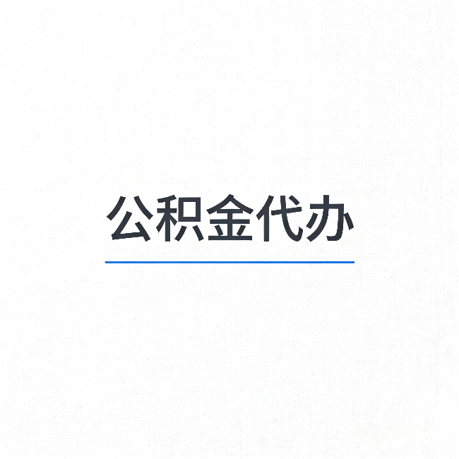 贵州公积金代办:能帮你省下的不只是时间